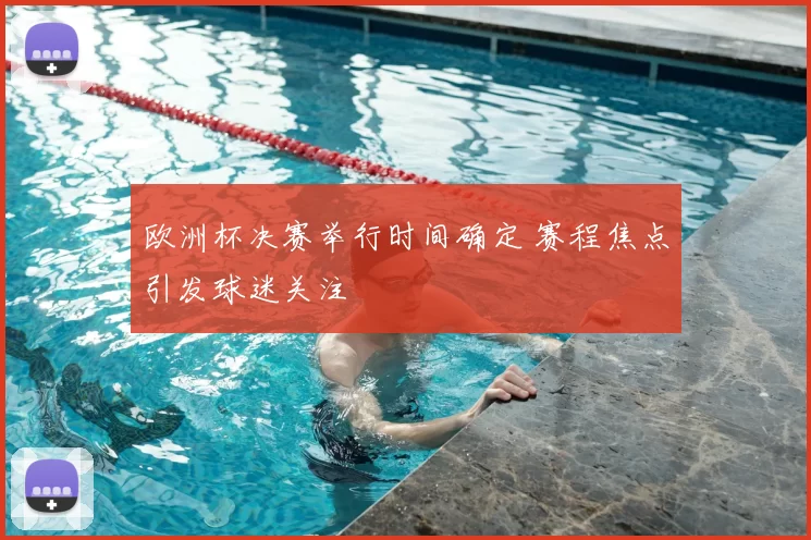 欧洲杯决赛举行时间确定 赛程焦点引发球迷关注