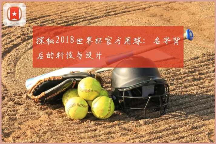 探秘2018世界杯官方用球:名字背后的科技与设计