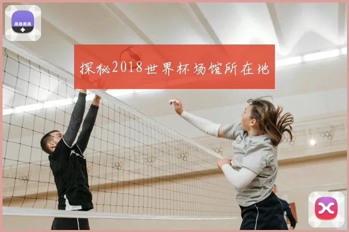 探秘2018世界杯场馆所在地
