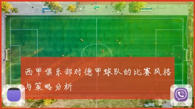 西甲俱乐部对德甲球队的比赛风格与策略分析