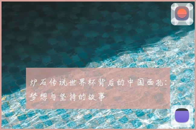 炉石传说世界杯背后的中国面孔：梦想与坚持的故事