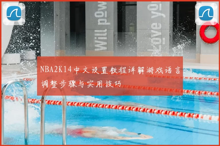 NBA2K14中文设置教程详解游戏语言调整步骤与实用技巧