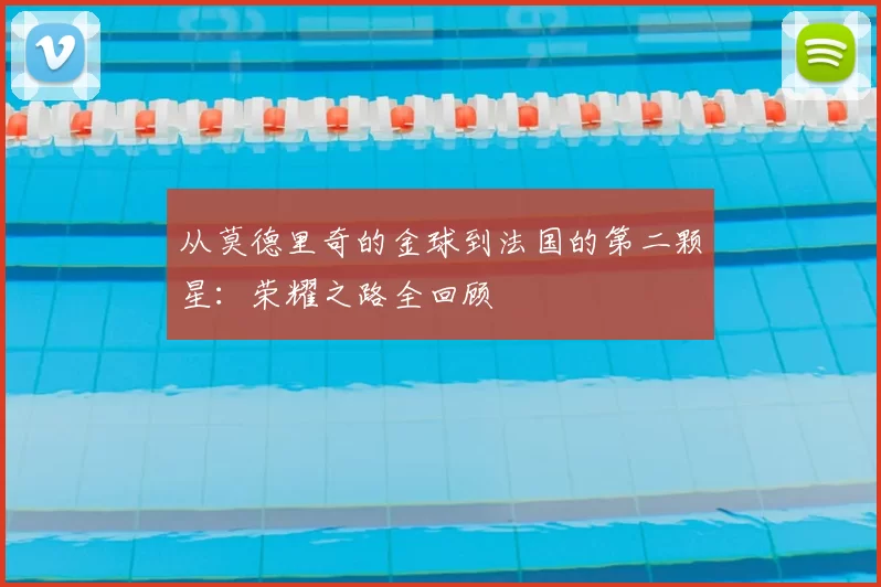从莫德里奇的金球到法国的第二颗星：荣耀之路全回顾