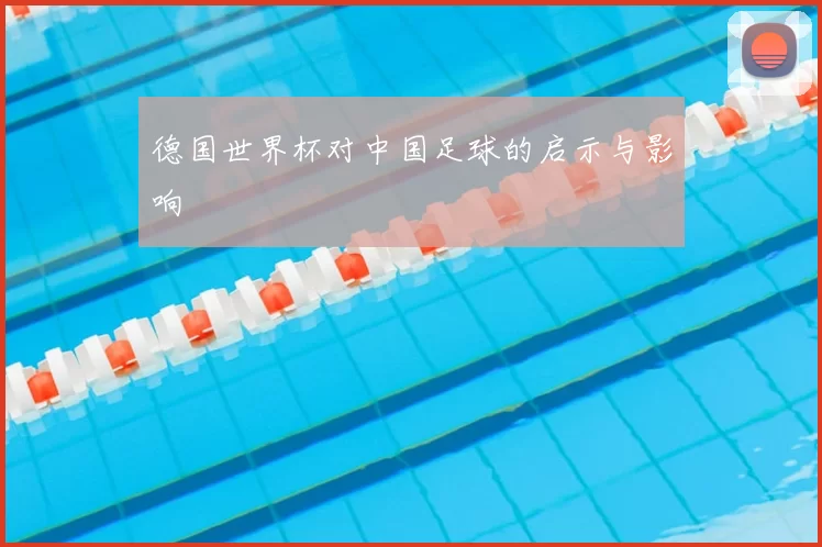 德国世界杯对中国足球的启示与影响