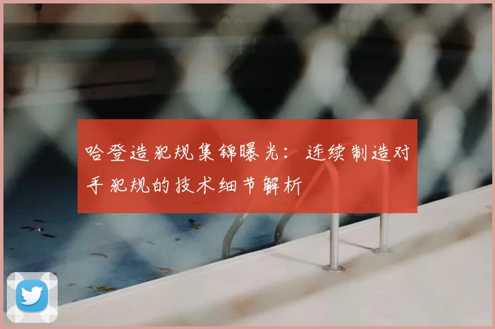 哈登造犯规集锦曝光:连续制造对手犯规的技术细节解析