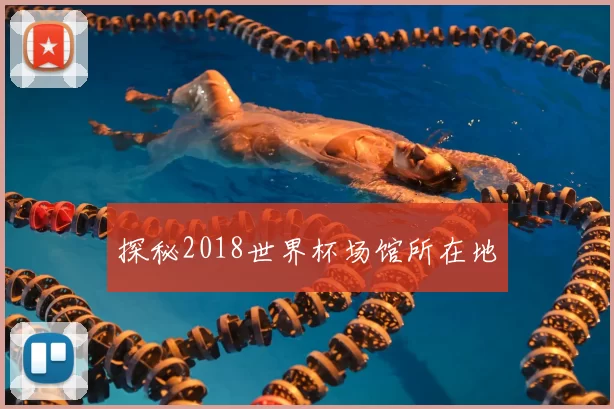 探秘2018世界杯场馆所在地