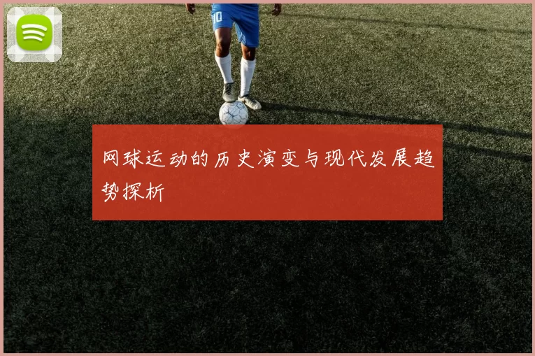网球运动的历史演变与现代发展趋势探析