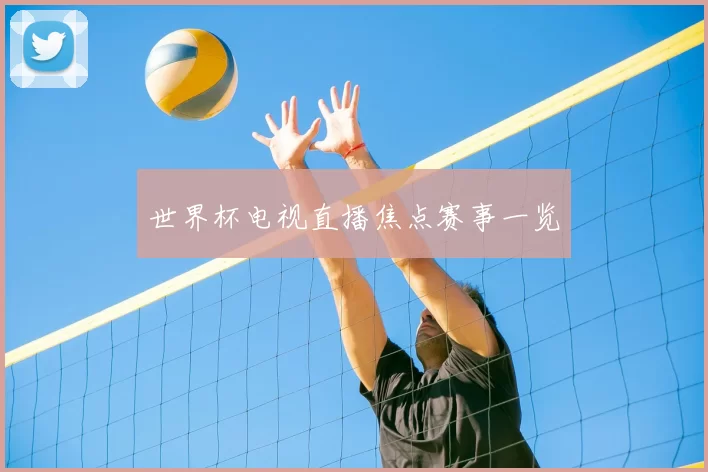 世界杯电视直播焦点赛事一览