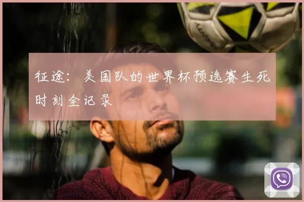 征途:美国队的世界杯预选赛生死时刻全记录