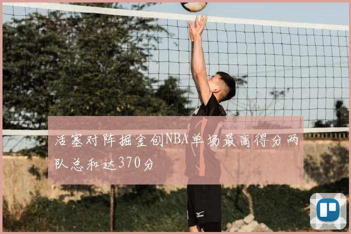 活塞对阵掘金创NBA单场最高得分两队总和达370分
