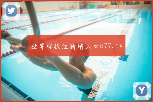 世界杯投注新增入口c77.tv