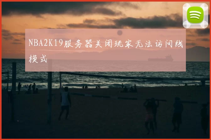 NBA2K19服务器关闭玩家无法访问线模式