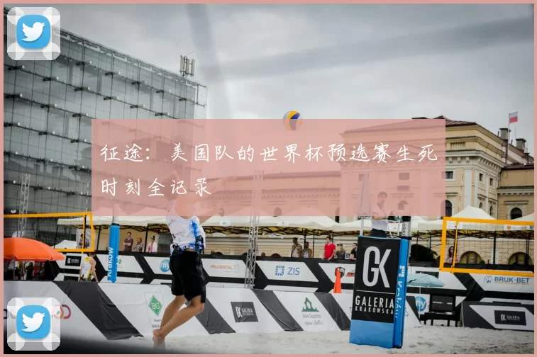 征途:美国队的世界杯预选赛生死时刻全记录