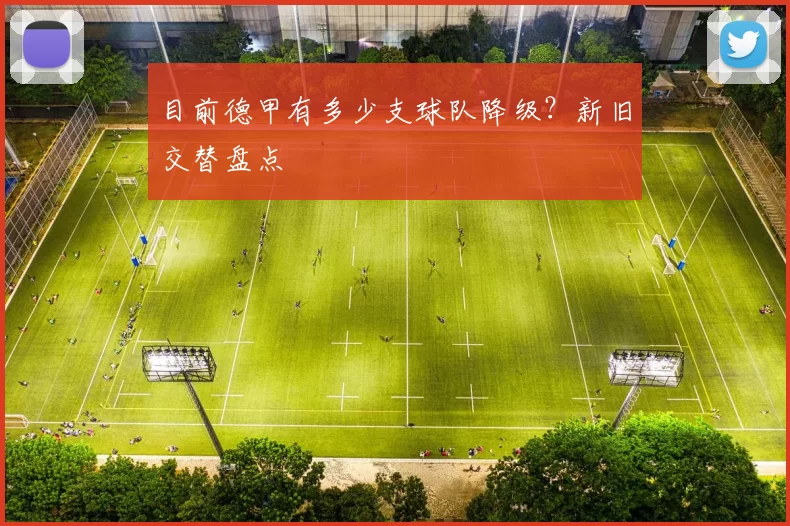目前德甲有多少支球队降级?新旧交替盘点
