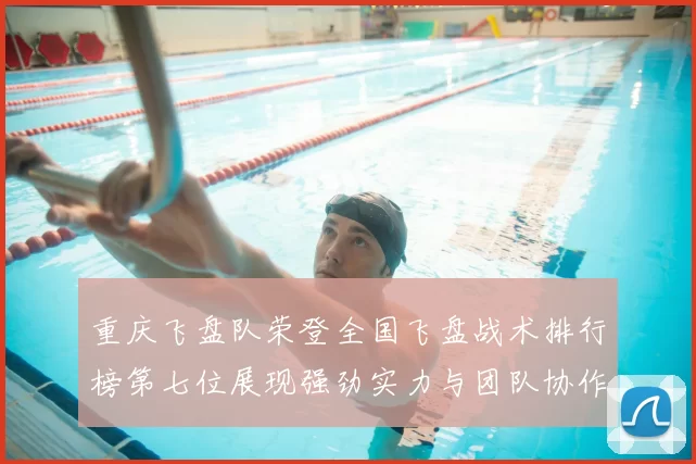 重庆飞盘队荣登全国飞盘战术排行榜第七位展现强劲实力与团队协作
