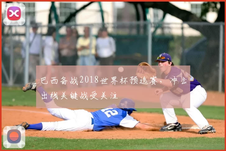 巴西备战2018世界杯预选赛，冲击出线关键战受关注