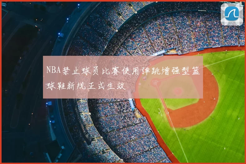 NBA禁止球员比赛使用弹跳增强型篮球鞋新规正式生效