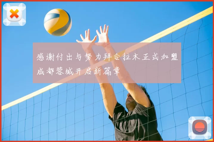 感谢付出与努力拜合拉木正式加盟成都蓉城开启新篇章
