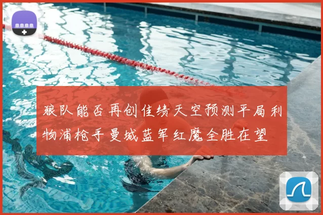 狼队能否再创佳绩天空预测平局利物浦枪手曼城蓝军红魔全胜在望