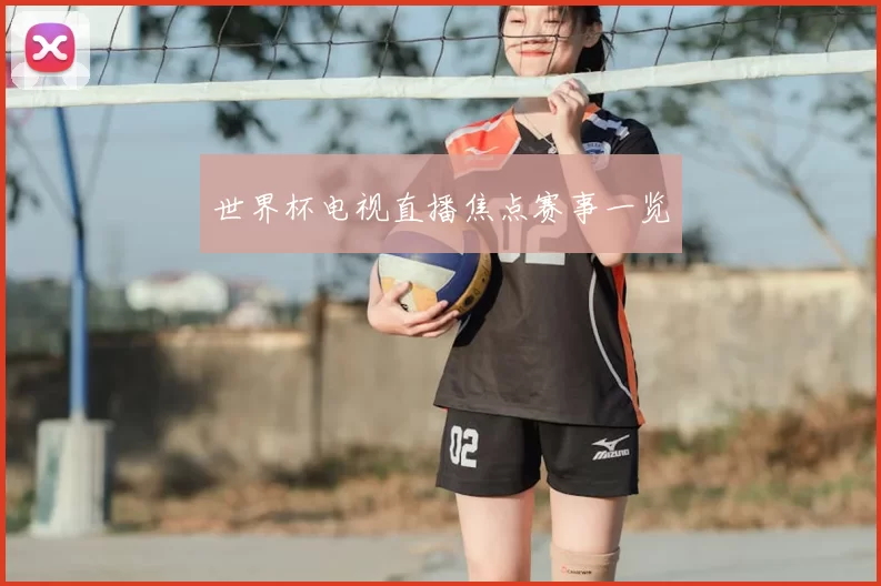 世界杯电视直播焦点赛事一览
