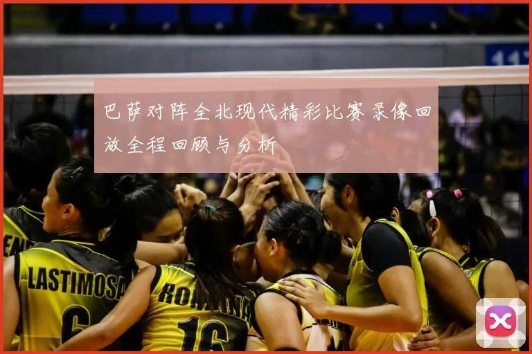 巴萨对阵全北现代精彩比赛录像回放全程回顾与分析