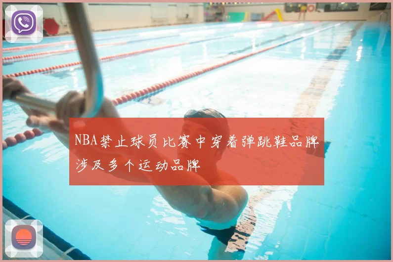 NBA禁止球员比赛中穿着弹跳鞋品牌涉及多个运动品牌