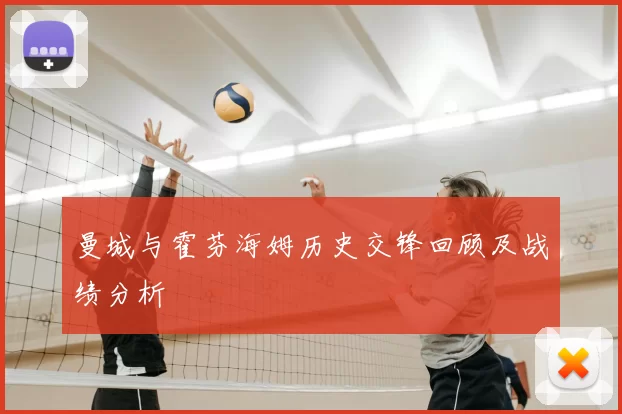 曼城与霍芬海姆历史交锋回顾及战绩分析