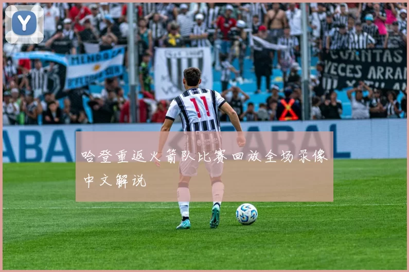 哈登重返火箭队比赛回放全场录像中文解说