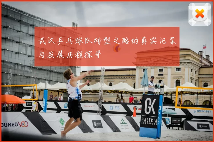 武汉乒乓球队转型之路的真实记录与发展历程探寻