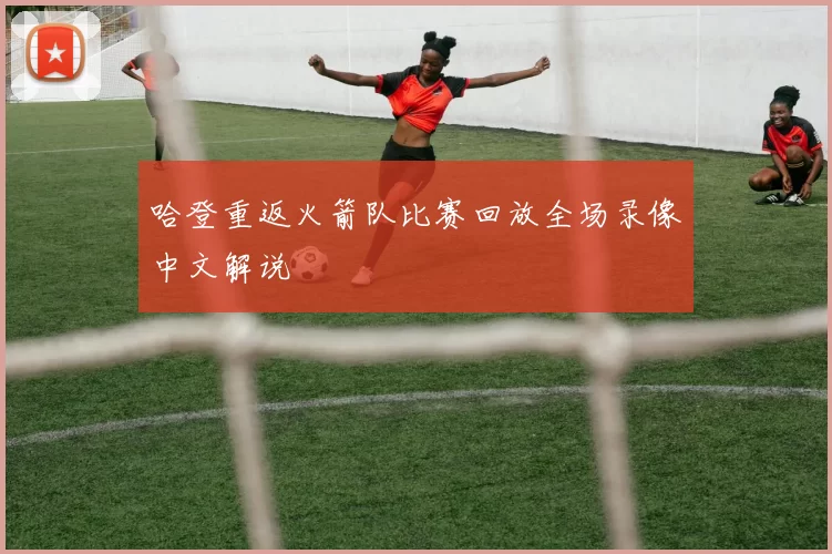 哈登重返火箭队比赛回放全场录像中文解说