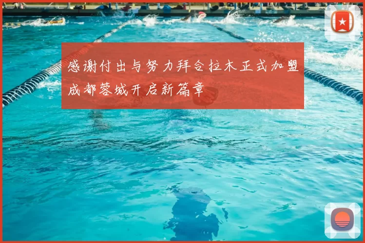 感谢付出与努力拜合拉木正式加盟成都蓉城开启新篇章