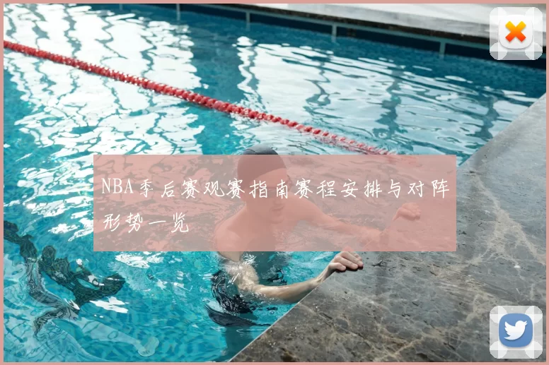 NBA季后赛观赛指南赛程安排与对阵形势一览