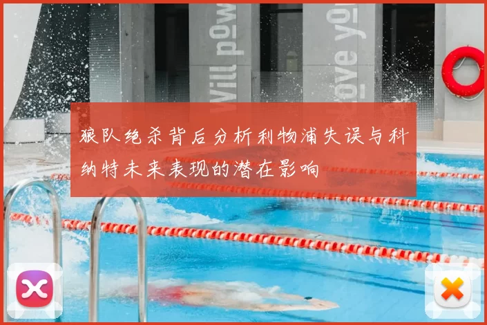 狼队绝杀背后分析利物浦失误与科纳特未来表现的潜在影响