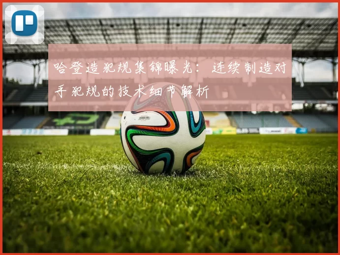哈登造犯规集锦曝光:连续制造对手犯规的技术细节解析