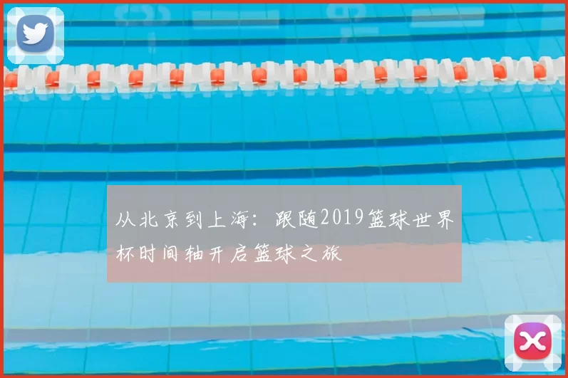 从北京到上海:跟随2019篮球世界杯时间轴开启篮球之旅