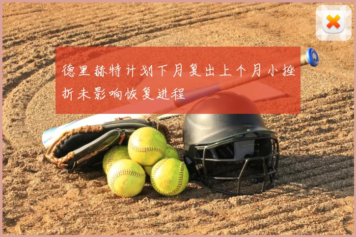 德里赫特计划下月复出上个月小挫折未影响恢复进程