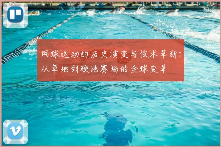 网球运动的历史演变与技术革新：从草地到硬地赛场的全球变革