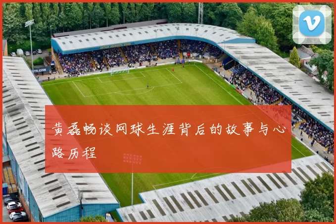 黄磊畅谈网球生涯背后的故事与心路历程