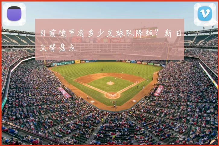 目前德甲有多少支球队降级?新旧交替盘点