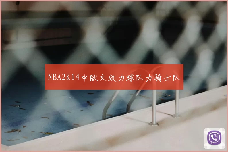 NBA2K14中欧文效力球队为骑士队