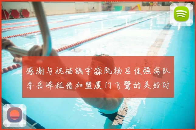 感谢与祝福钱宇淼阮杨吕佳强离队李岳峰租借加盟厦门飞鹭的美好时刻