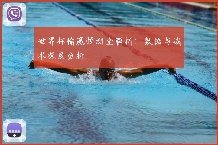 世界杯输赢预测全解析:数据与战术深度分析