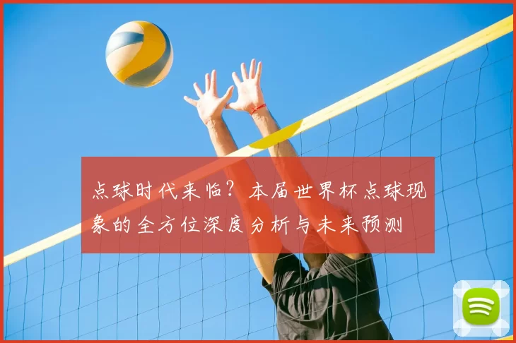 点球时代来临?本届世界杯点球现象的全方位深度分析与未来预测