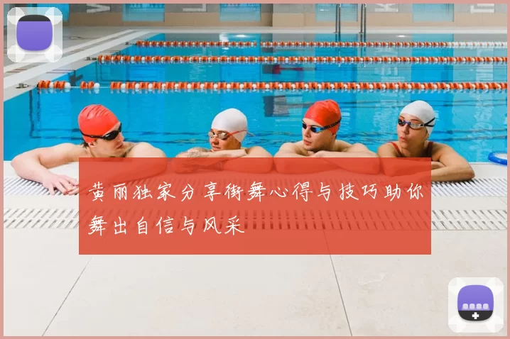 黄丽独家分享街舞心得与技巧助你舞出自信与风采