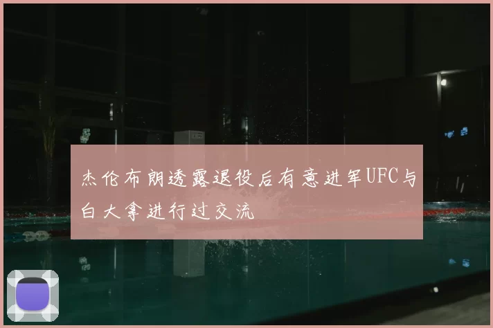 杰伦布朗透露退役后有意进军UFC与白大拿进行过交流