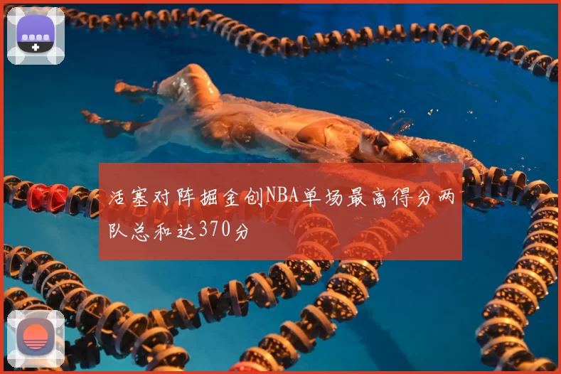 活塞对阵掘金创NBA单场最高得分两队总和达370分