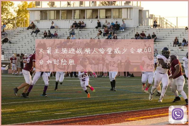 火箭主场迎战湖人哈登威少合砍60分加时险胜