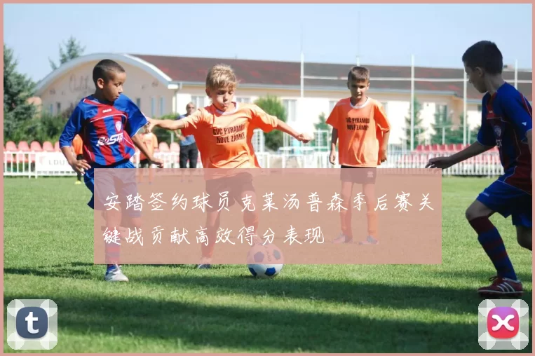 安踏签约球员克莱汤普森季后赛关键战贡献高效得分表现