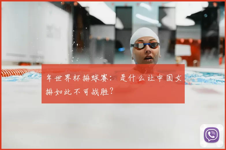 年世界杯排球赛:是什么让中国女排如此不可战胜?