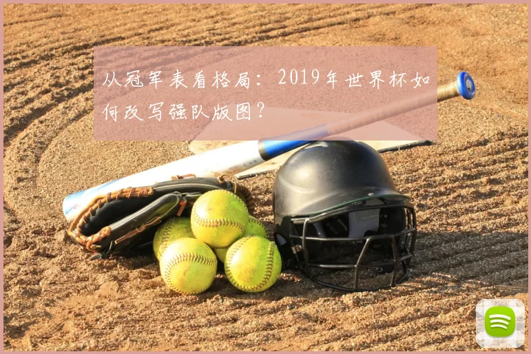 从冠军表看格局:2019年世界杯如何改写强队版图?